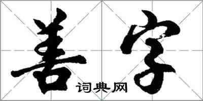 胡问遂善字行书怎么写