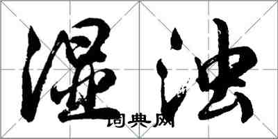 胡问遂湿浊行书怎么写