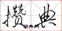 骆恒光攒典行书怎么写