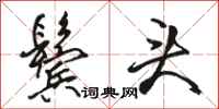 骆恒光鬓头行书怎么写