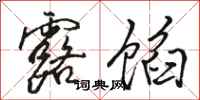 骆恒光露馅行书怎么写