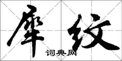 胡问遂犀纹行书怎么写