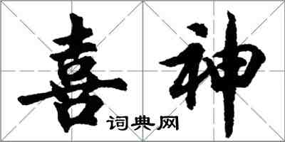 胡问遂喜神行书怎么写