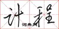 骆恒光计程行书怎么写
