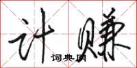 骆恒光计赚行书怎么写