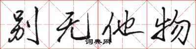 骆恒光别无他物行书怎么写