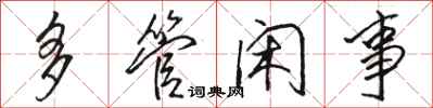 骆恒光多管闲事行书怎么写