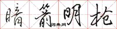 骆恒光暗箭明枪行书怎么写