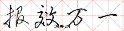 骆恒光报效万一行书怎么写