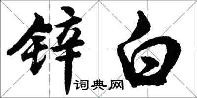 胡问遂锌白行书怎么写