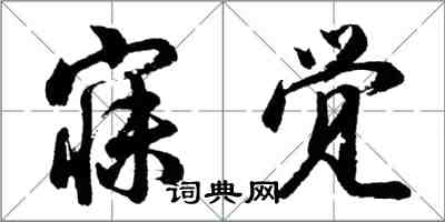 胡问遂寐觉行书怎么写