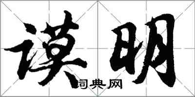 胡问遂谟明行书怎么写