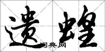 胡问遂遗蝗行书怎么写