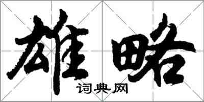 胡问遂雄略行书怎么写