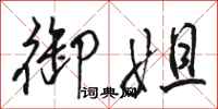 骆恒光御姐行书怎么写