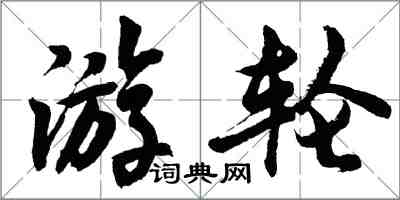 胡问遂游轮行书怎么写