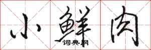 骆恒光小鲜肉行书怎么写