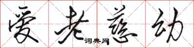 骆恒光爱老慈幼行书怎么写