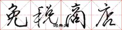 骆恒光免税商店行书怎么写
