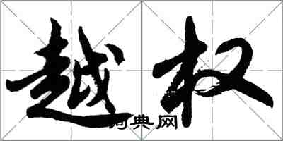 胡问遂越权行书怎么写