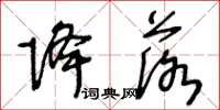 王冬龄降落草书怎么写