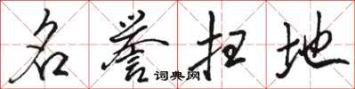 骆恒光名誉扫地行书怎么写