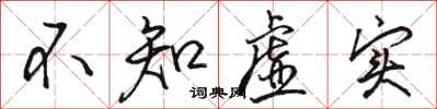 骆恒光不知虚实行书怎么写