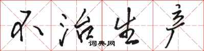骆恒光不治生产行书怎么写