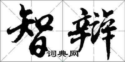 胡问遂智辩行书怎么写