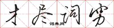 骆恒光才尽词穷行书怎么写