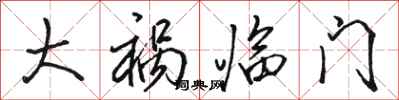 骆恒光大祸临门行书怎么写