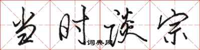 骆恒光当时谈宗行书怎么写