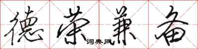 骆恒光德荣兼备行书怎么写