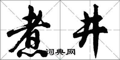 胡问遂煮井行书怎么写