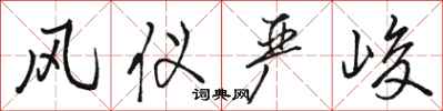 骆恒光风仪严峻行书怎么写