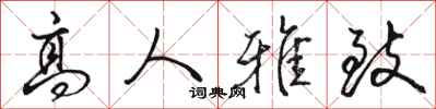骆恒光高人雅致行书怎么写