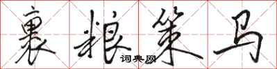 骆恒光裹粮策马行书怎么写
