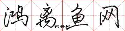 骆恒光鸿离鱼网行书怎么写
