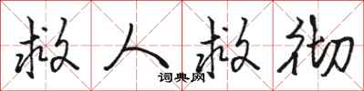 骆恒光救人救彻行书怎么写