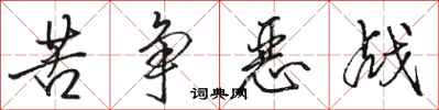 骆恒光苦争恶战行书怎么写