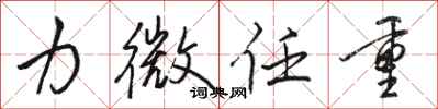骆恒光力微任重行书怎么写