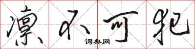 骆恒光凛不可犯行书怎么写