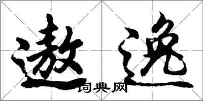 胡问遂遨逸行书怎么写