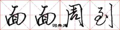 骆恒光面面周到行书怎么写