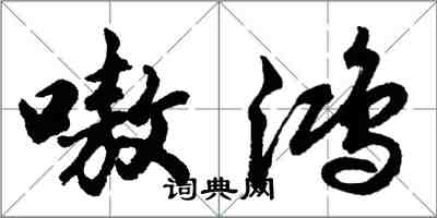 胡问遂嗷鸿行书怎么写
