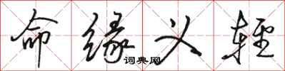 骆恒光命缘义轻行书怎么写