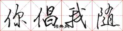 骆恒光你倡我随行书怎么写