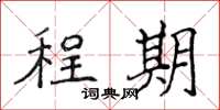 侯登峰程期楷书怎么写