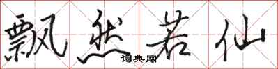 骆恒光飘然若仙行书怎么写