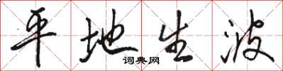 骆恒光平地生波行书怎么写